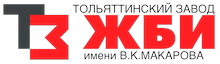 АО «ТЗЖБИ им. В.К. Макарова» Тольятти