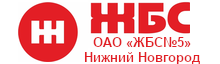 ОАО «ЖБС№5» Нижний Новгород