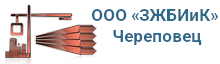 ООО «ЗЖБИиК» Череповец